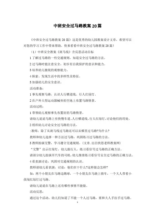 中班安全过马路教案20篇
