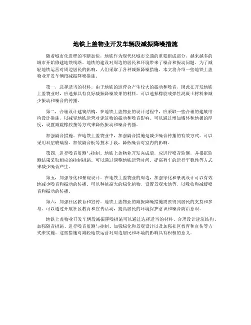 地铁上盖物业开发车辆段减振降噪措施