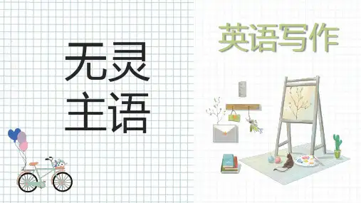 专题 英语写作中无灵主语的应用 -高考英语写作训练