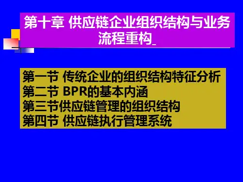 供应链企业组织结构与业务流程重构培训教材