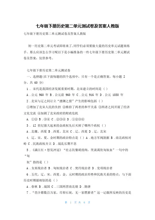 七年级下册历史第二单元测试卷及答案人教版