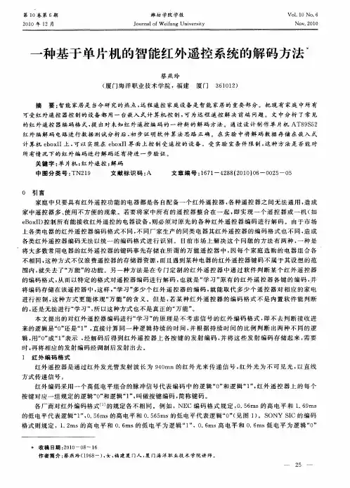 一种基于单片机的智能红外遥控系统的解码方法
