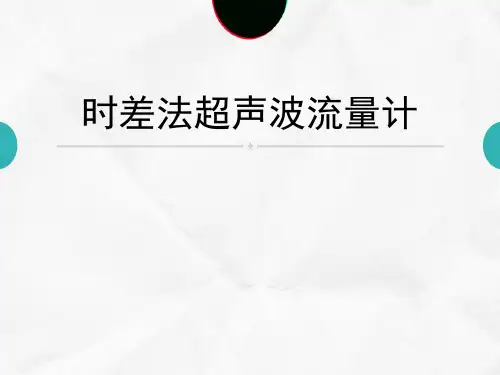 时差法超声波流量计