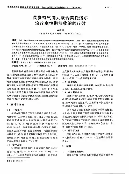芪参益气滴丸联合美托洛尔治疗室性期前收缩的疗效