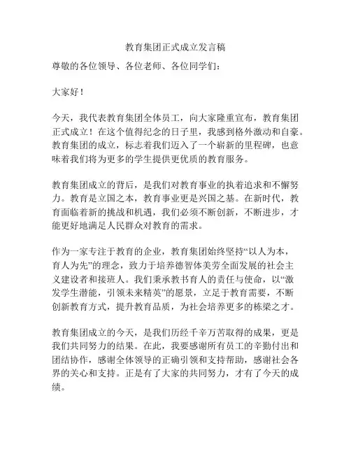 教育集团正式成立发言稿