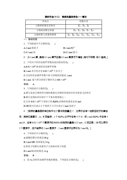 高中 化学 必修 第一册 课时作业(十三) 物质的量的单位——摩尔