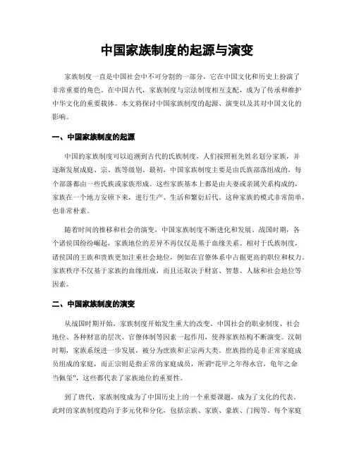 中国家族制度的起源与演变