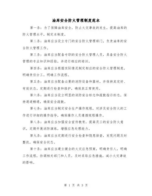 油库安全防火管理制度范本(二篇)