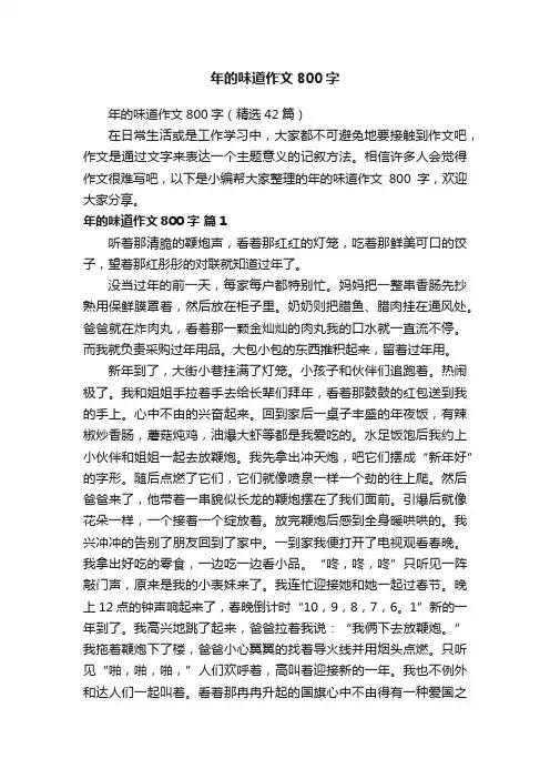 年的味道作文800字（精选42篇）
