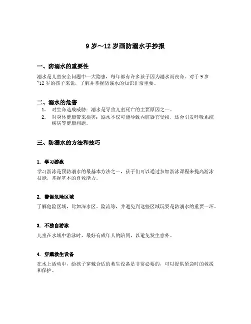 9岁～12岁画防溺水手抄报