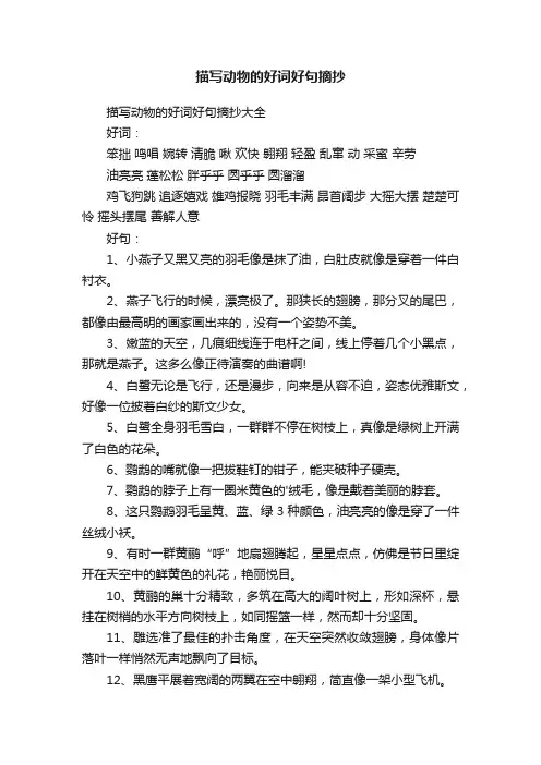 描写动物的好词好句摘抄大全