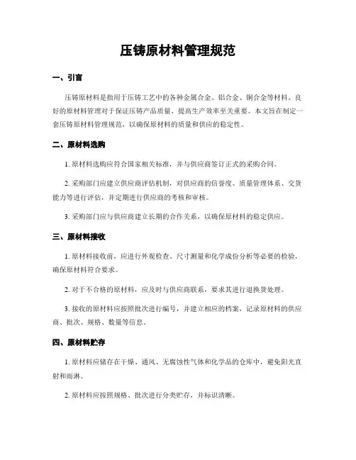 压铸原材料管理规范 (2)