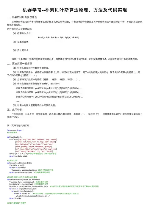 机器学习--朴素贝叶斯算法原理、方法及代码实现