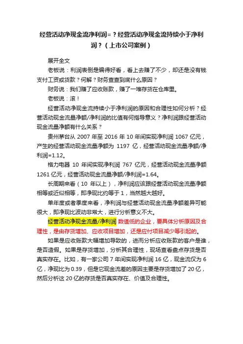 经营活动净现金流净利润=？经营活动净现金流持续小于净利润？（上市公司案例）