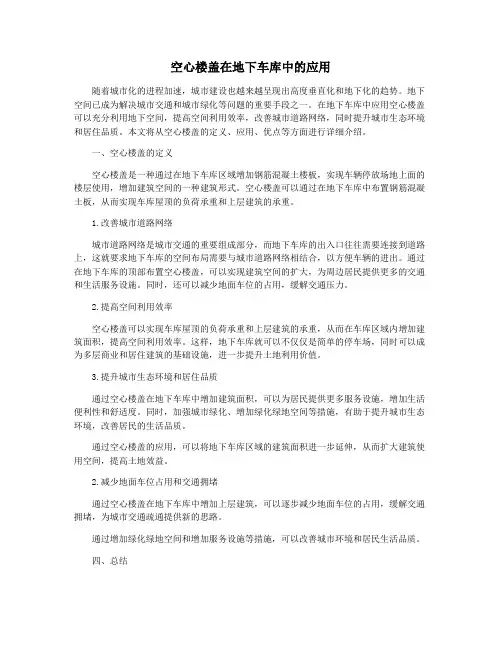 空心楼盖在地下车库中的应用
