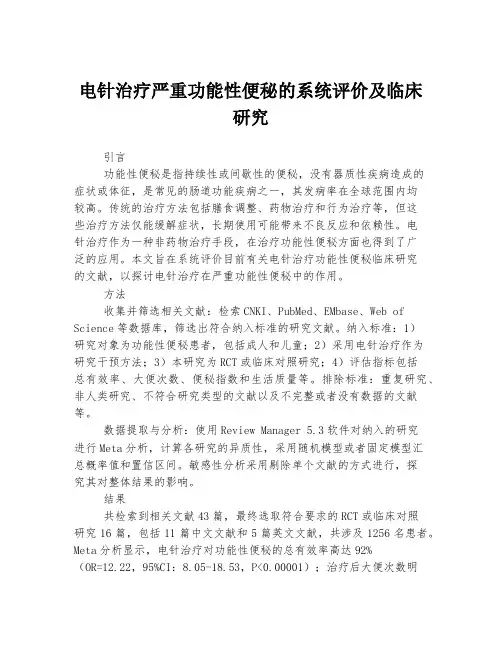 电针治疗严重功能性便秘的系统评价及临床研究