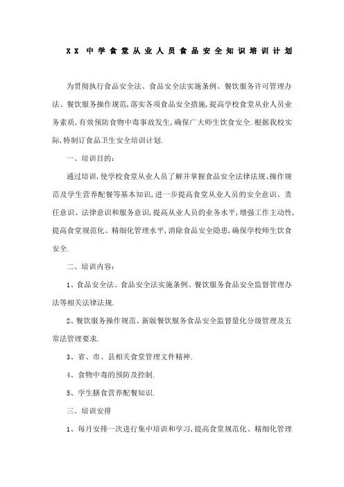 食堂从业人员食品安全知识培训计划
