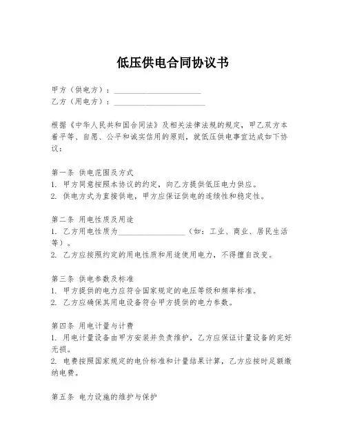 低压供电合同协议书