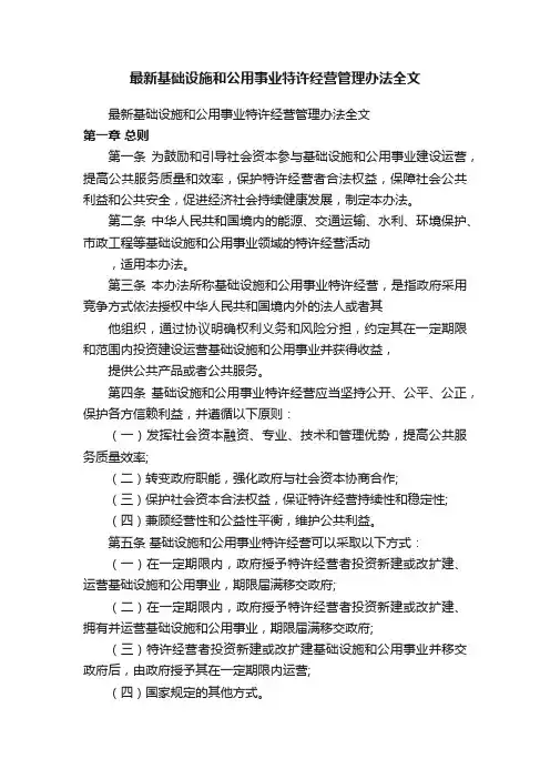 最新基础设施和公用事业特许经营管理办法全文