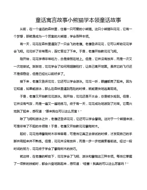 童话寓言故事小熊猫学本领童话故事
