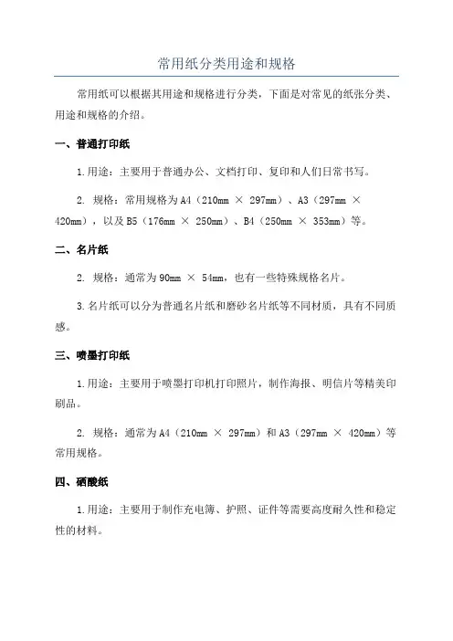 常用纸分类用途和规格