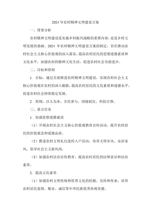2024年农村精神文明建设方案