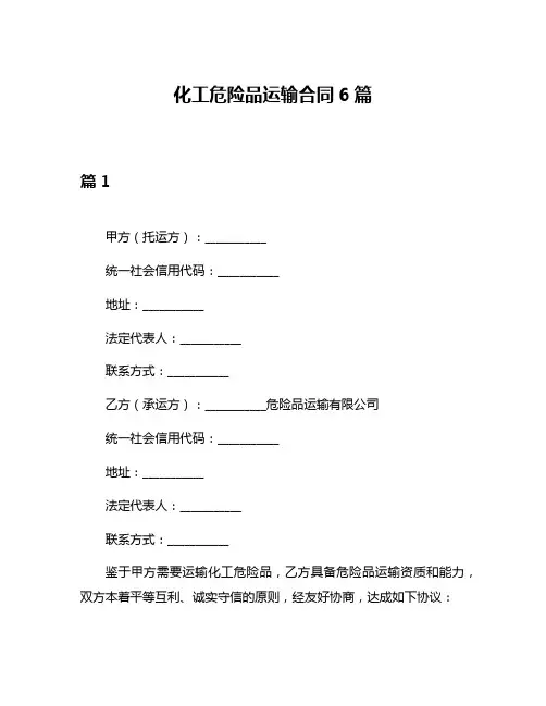 化工危险品运输合同6篇
