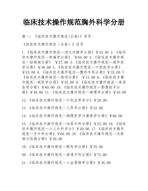 临床技术操作规范胸外科学分册