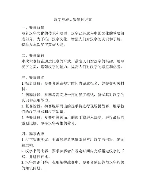 汉字英雄大赛策划方案