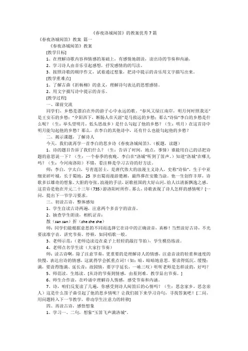 《春夜洛城闻笛》的教案优秀7篇