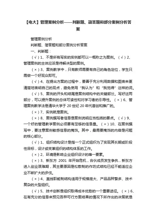 【电大】管理案例分析——判断题、简答题和部分案例分析答案