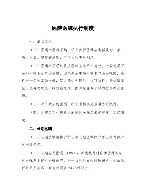 医院医嘱执行制度