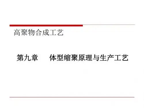 高聚物合成工艺技术培训课程(PPT40张)