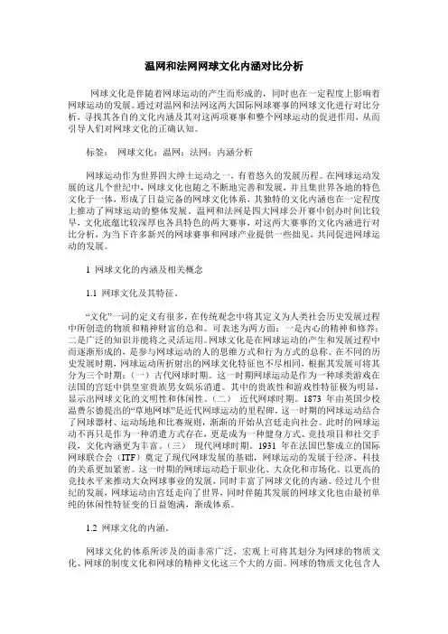 温网和法网网球文化内涵对比分析