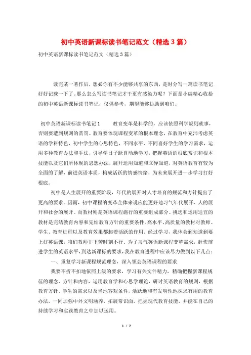 初中英语新课标读书笔记范文(精选3篇)