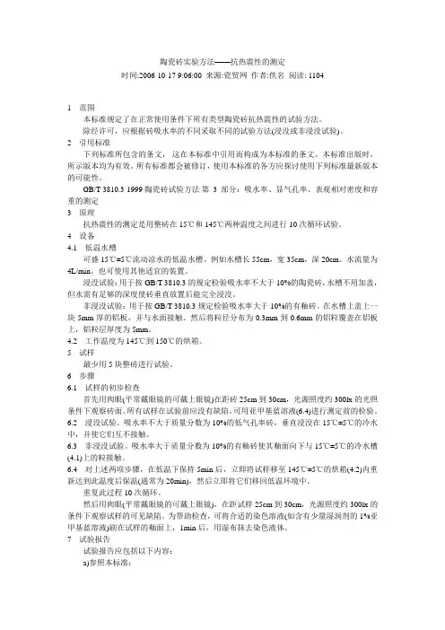 陶瓷砖实验方法——抗热震性的测定