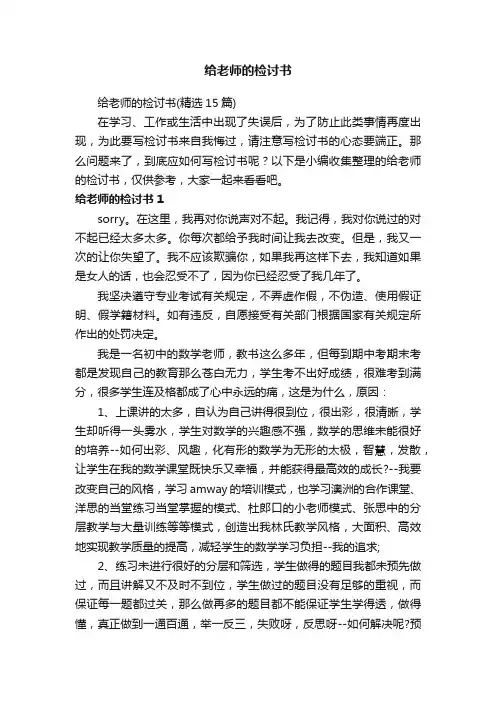 给老师的检讨书（精选15篇）