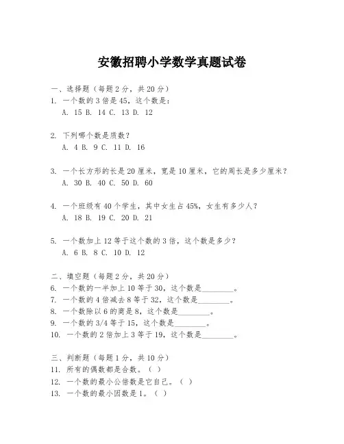 安徽招聘小学数学真题试卷