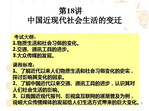 高三历史一轮复习中国近现代社会生活的变迁ppt课件