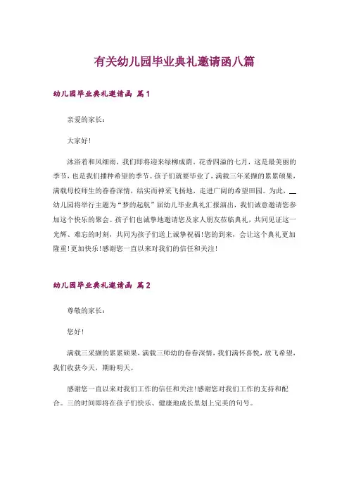 有关幼儿园毕业典礼邀请函八篇