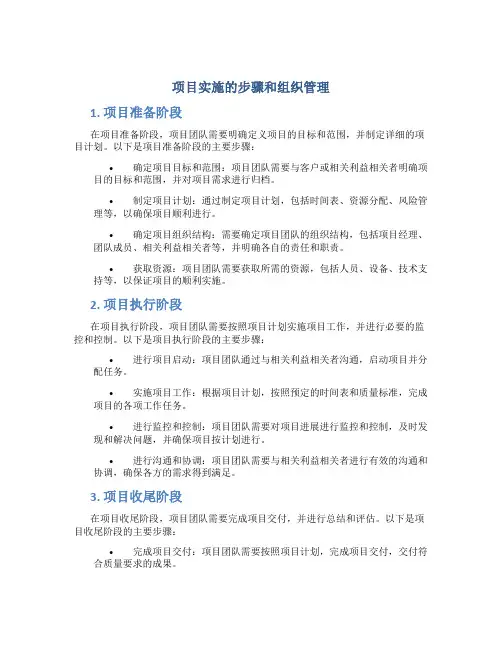 项目实施的步骤和组织管理