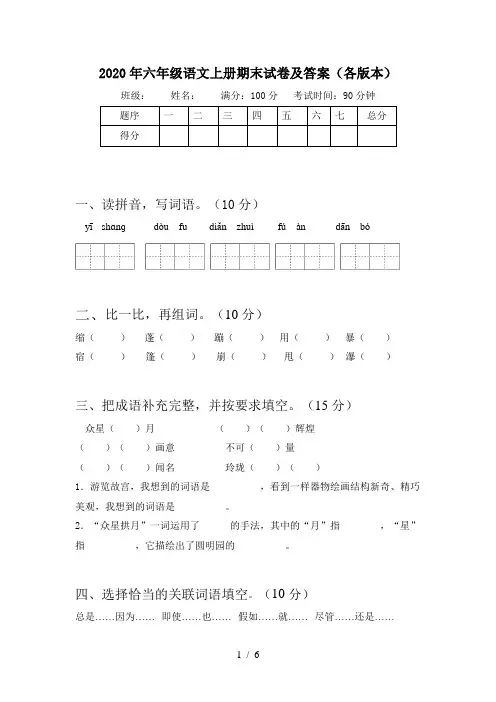 2020年六年级语文上册期末试卷及答案(各版本)