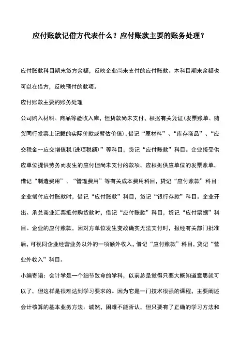 会计实务：应付账款记借方代表什么？应付账款主要的账务处理？