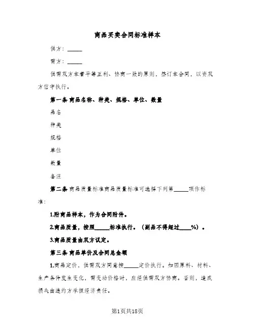 商品买卖合同标准样本(5篇)