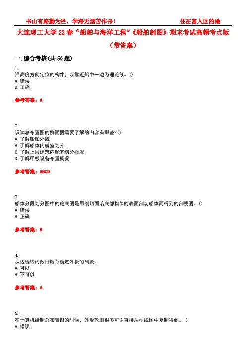 大连理工大学22春“船舶与海洋工程”《船舶制图》期末考试高频考点版(带答案)试卷号：3