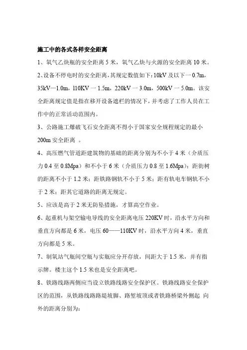 建筑施工中各种安全距离