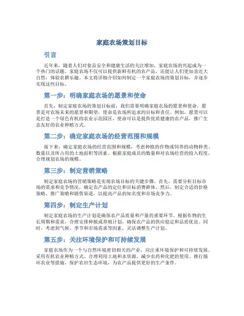 家庭农场策划目标