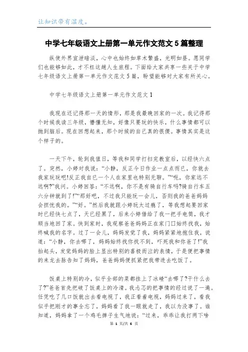 中学七年级语文上册第一单元作文范文5篇整理