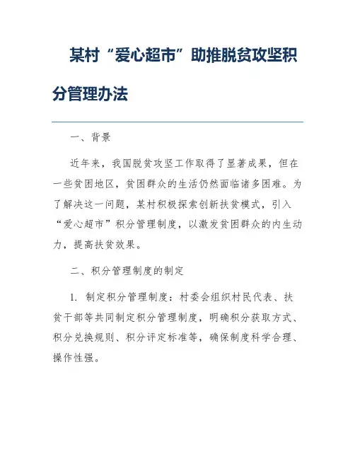 某村“爱心超市”助推脱贫攻坚积分管理办法