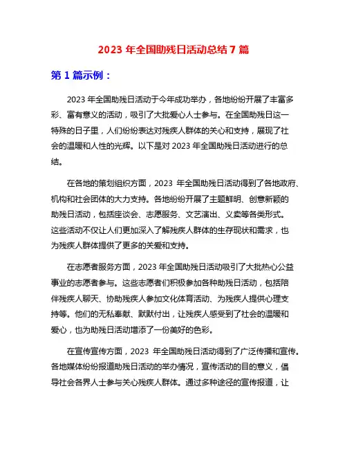 2023年全国助残日活动总结7篇